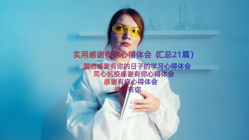 实用感谢有你心得体会（汇总21篇）