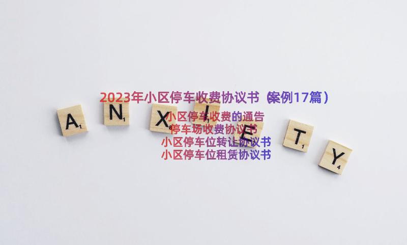 2023年小区停车收费协议书（案例17篇）