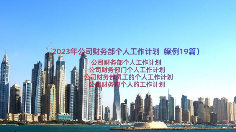 2023年公司财务部个人工作计划（案例19篇）