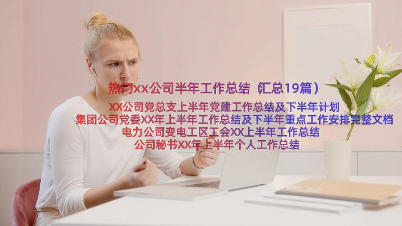 热门xx公司半年工作总结（汇总19篇）