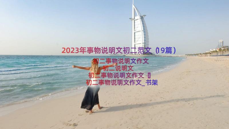 2023年事物说明文初二范文（19篇）