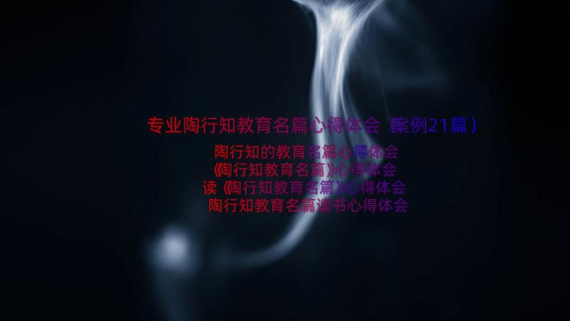 专业陶行知教育名篇心得体会（案例21篇）