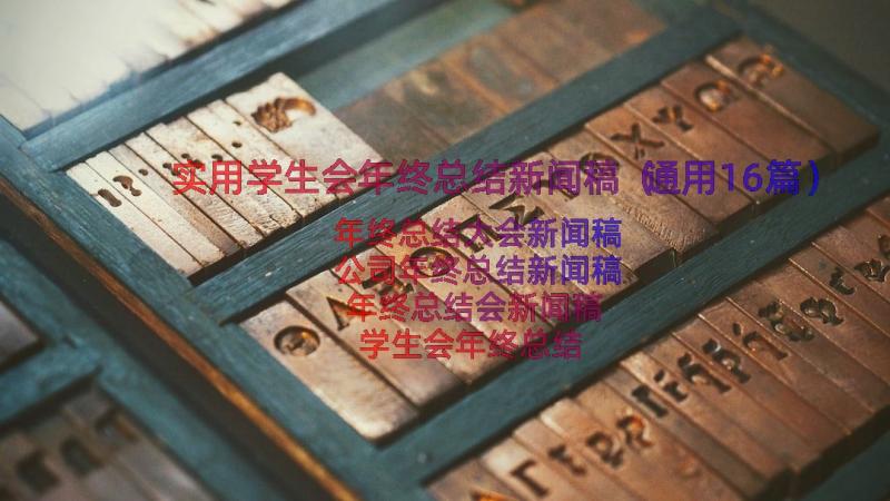 实用学生会年终总结新闻稿（通用16篇）