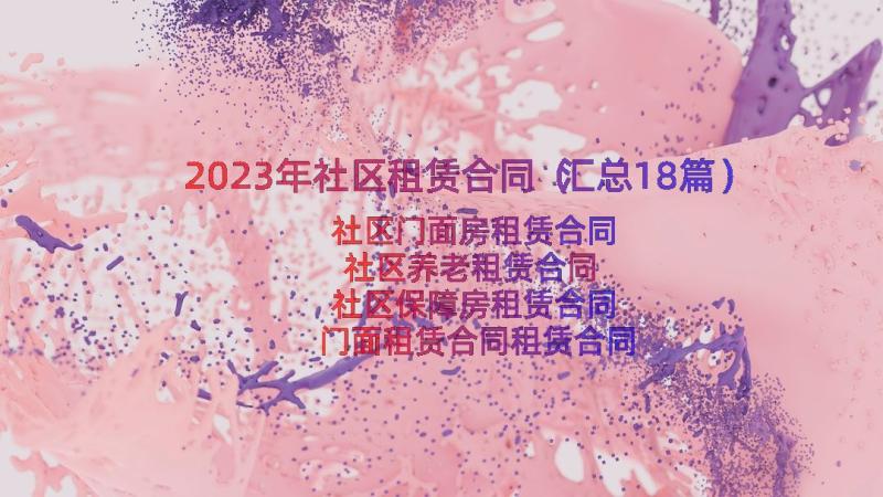 2023年社区租赁合同（汇总18篇）