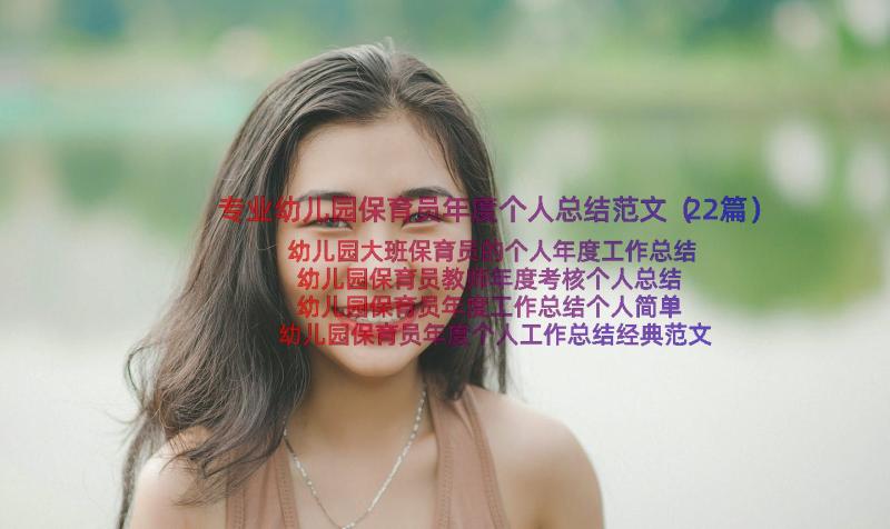 专业幼儿园保育员年度个人总结范文（22篇）