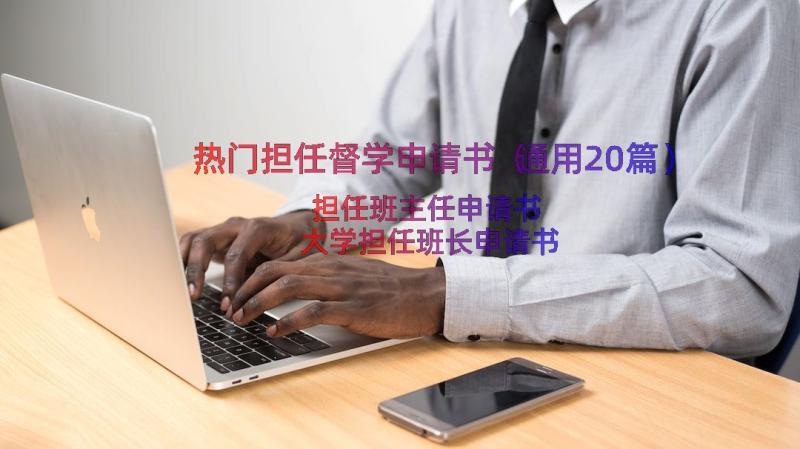 热门担任督学申请书（通用20篇）