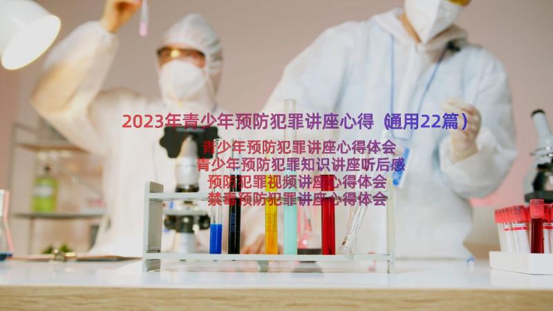 2023年青少年预防犯罪讲座心得（通用22篇）