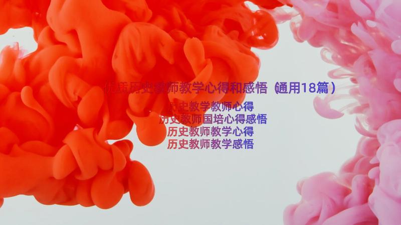 优质历史教师教学心得和感悟（通用18篇）