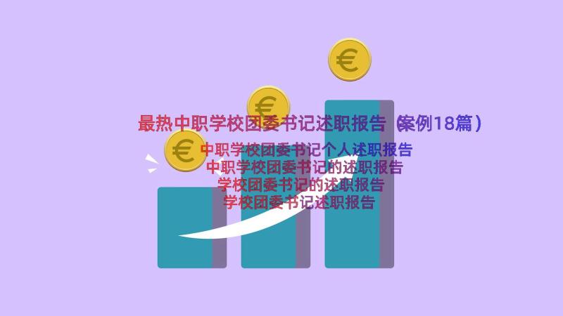 最热中职学校团委书记述职报告（案例18篇）