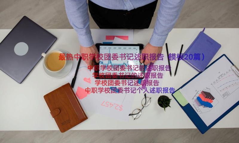 最热中职学校团委书记述职报告（模板20篇）