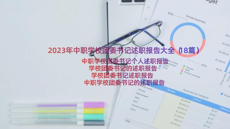 2023年中职学校团委书记述职报告大全（18篇）