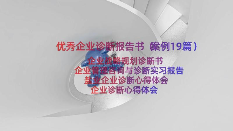 优秀企业诊断报告书（案例19篇）