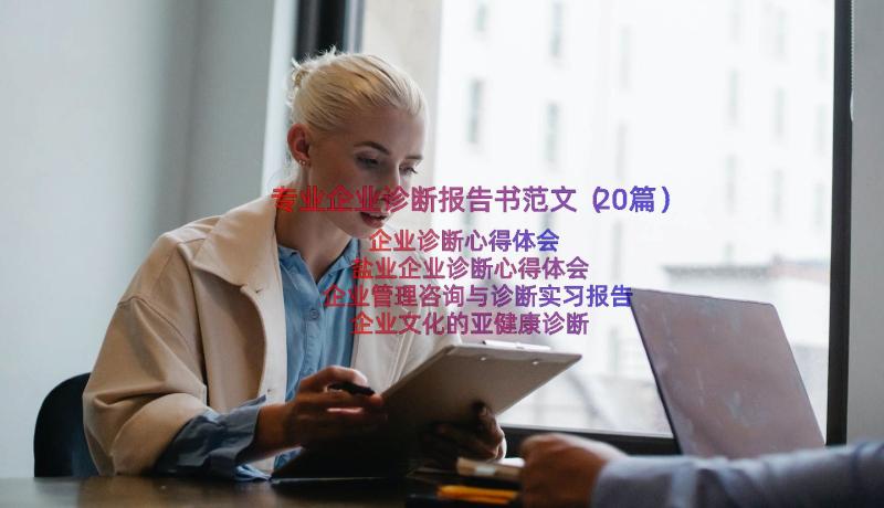 专业企业诊断报告书范文（20篇）