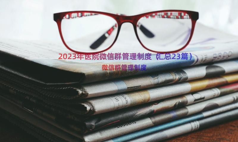 2023年医院微信群管理制度（汇总23篇）