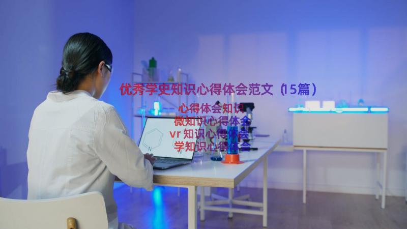 优秀学史知识心得体会范文（15篇）