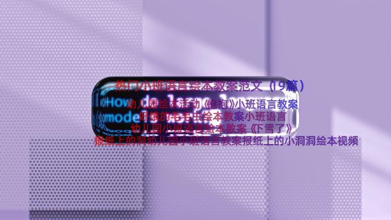 热门小班语言绘本教案范文（19篇）