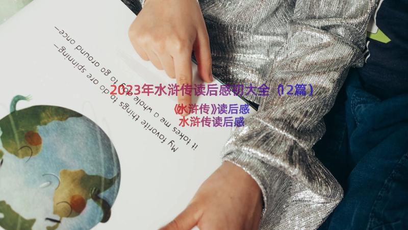 2023年水浒传读后感初大全（12篇）