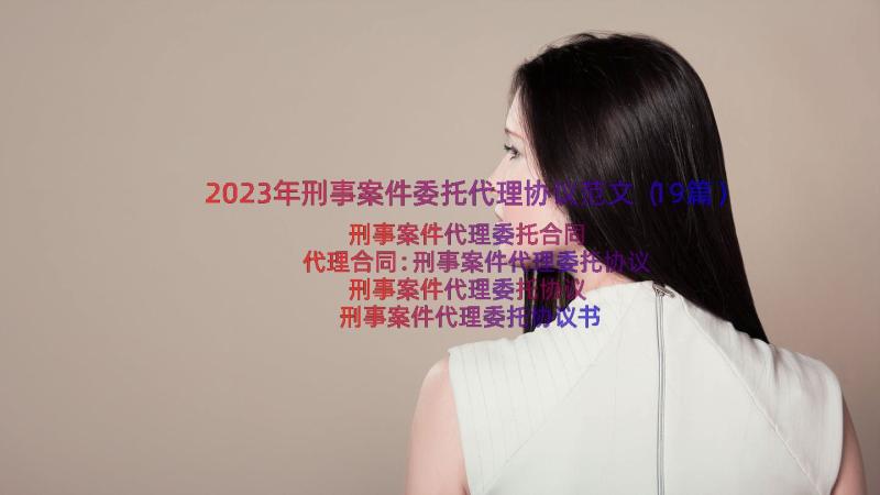 2023年刑事案件委托代理协议范文（19篇）