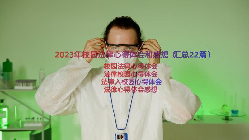 2023年校园法律心得体会和感想（汇总22篇）