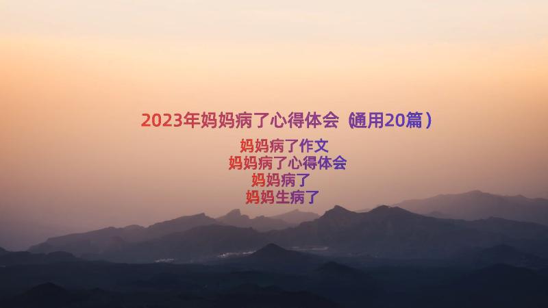 2023年妈妈病了心得体会（通用20篇）