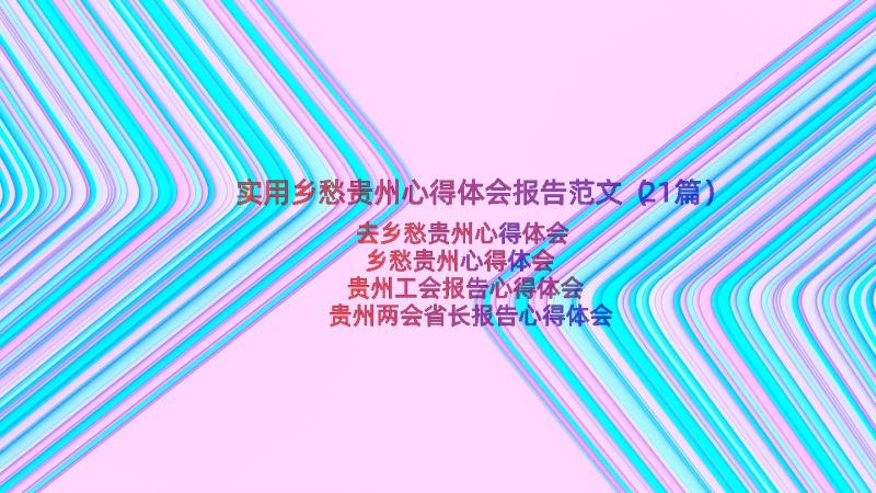 实用乡愁贵州心得体会报告范文（21篇）