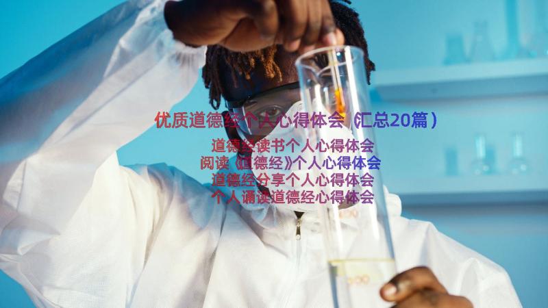 优质道德经个人心得体会（汇总20篇）