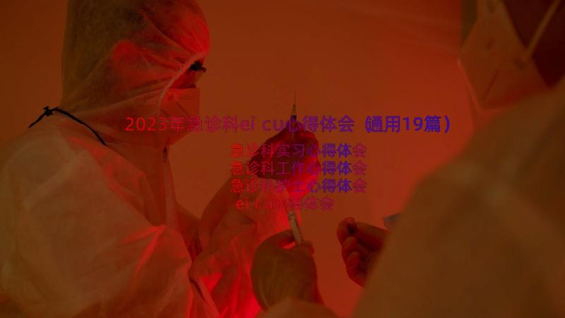 2023年急诊科eicu心得体会（通用19篇）