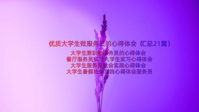 优质大学生做服务员的心得体会（汇总21篇）