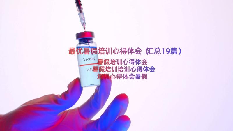 最优暑假培训心得体会（汇总19篇）