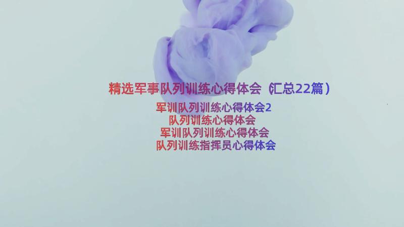 精选军事队列训练心得体会（汇总22篇）