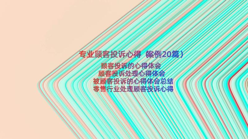 专业顾客投诉心得（案例20篇）