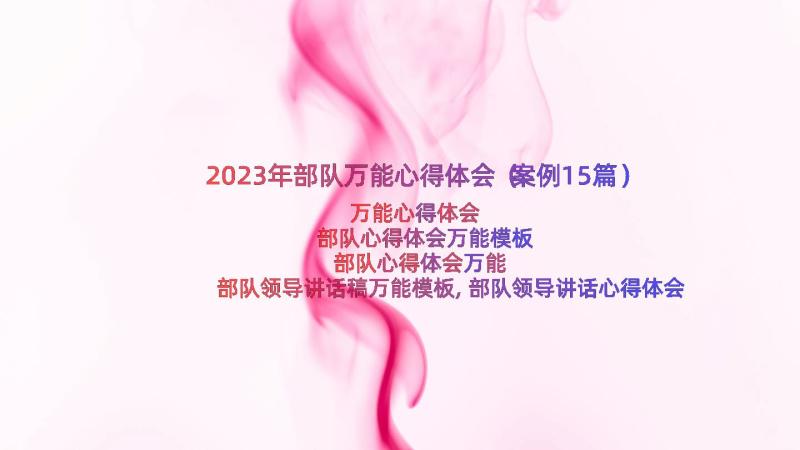 2023年部队万能心得体会（案例15篇）