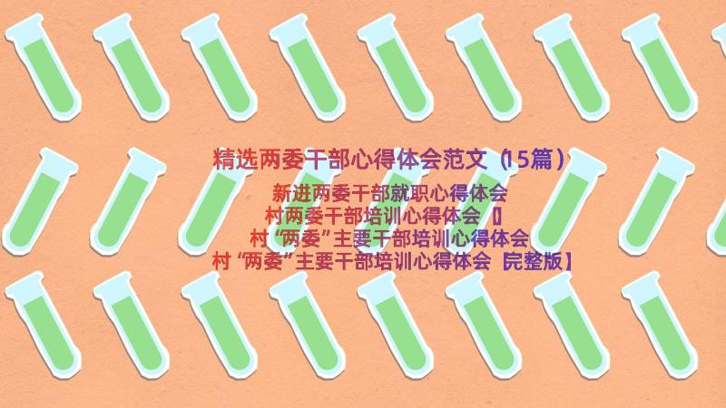 精选两委干部心得体会范文（15篇）