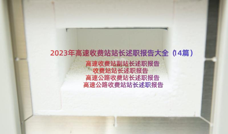 2023年高速收费站站长述职报告大全（14篇）