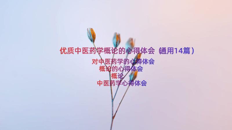 优质中医药学概论的心得体会（通用14篇）