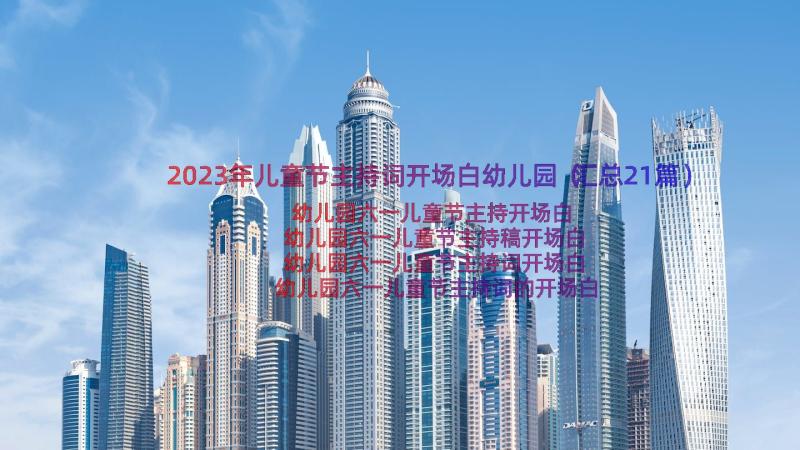 2023年儿童节主持词开场白幼儿园（汇总21篇）