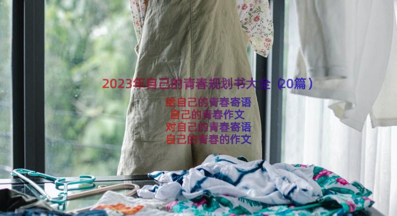 2023年自己的青春规划书大全（20篇）