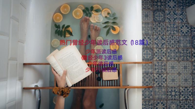 热门曾经少年读后感范文（18篇）