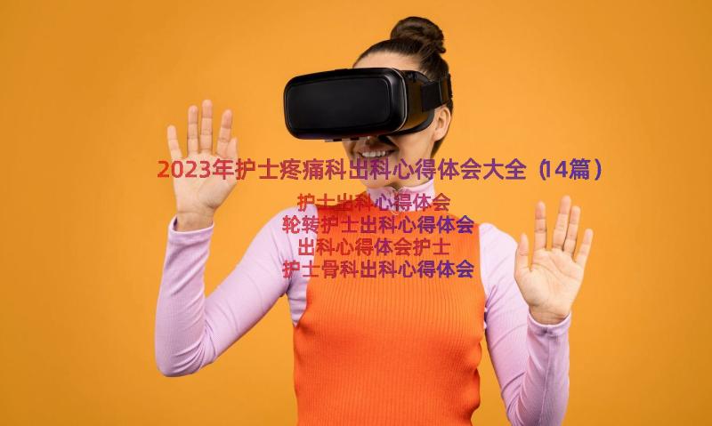 2023年护士疼痛科出科心得体会大全（14篇）