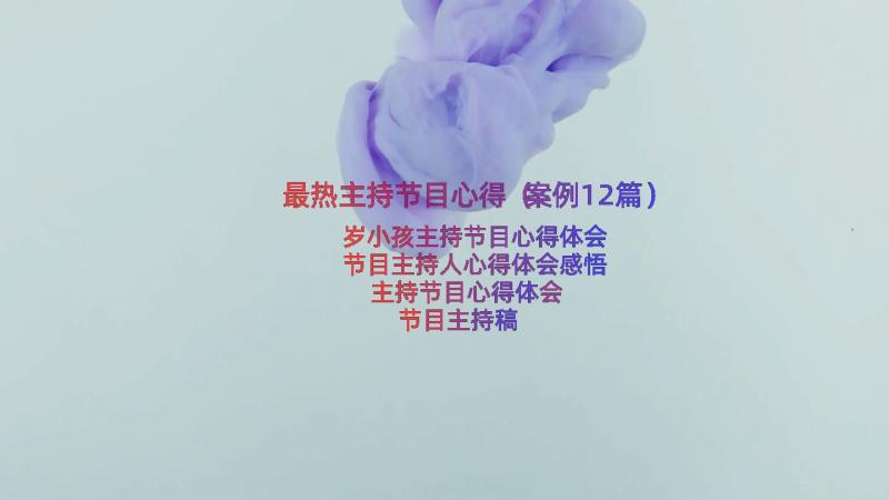 最热主持节目心得（案例12篇）