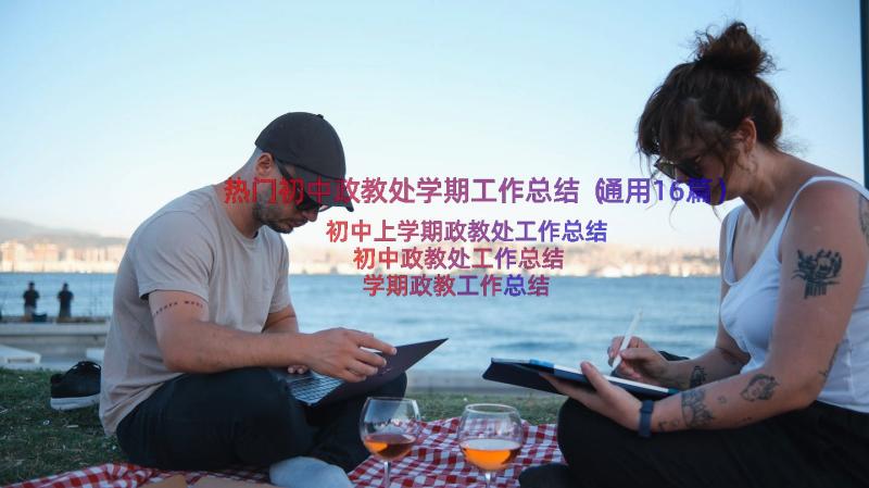 热门初中政教处学期工作总结（通用16篇）