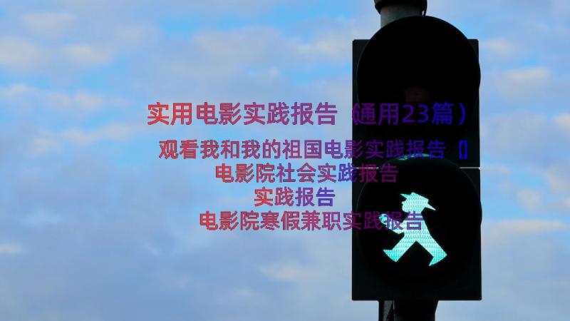 实用电影实践报告（通用23篇）