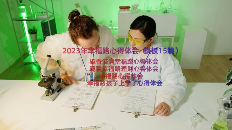 2023年幸福路心得体会（模板15篇）