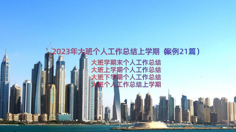 2023年大班个人工作总结上学期（案例21篇）