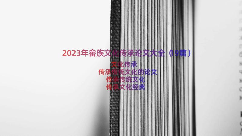 2023年畲族文化传承论文大全（19篇）