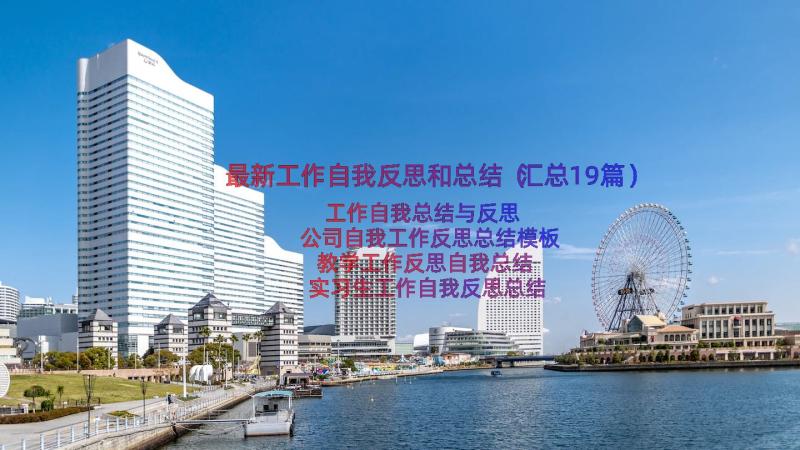 最新工作自我反思和总结（汇总19篇）