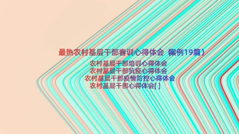 最热农村基层干部春训心得体会（案例19篇）