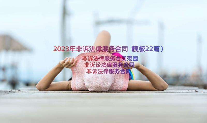 2023年非诉法律服务合同（模板22篇）