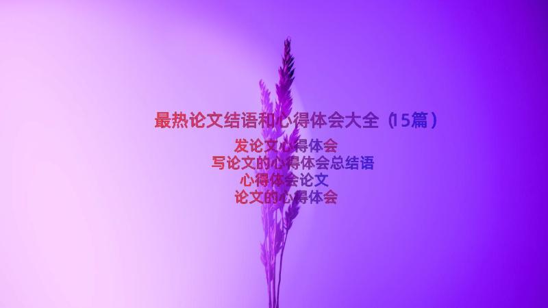 最热论文结语和心得体会大全（15篇）