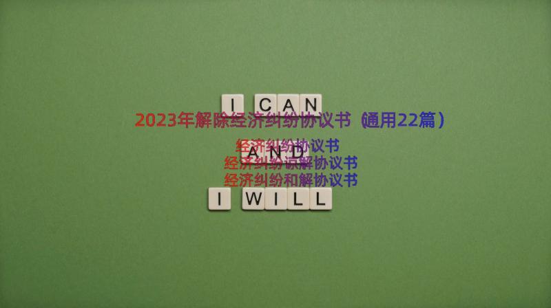 2023年解除经济纠纷协议书（通用22篇）